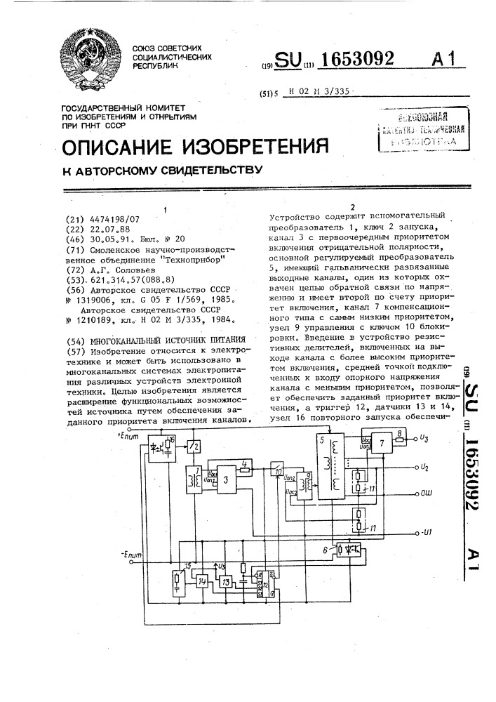 Многоканальный источник питания (патент 1653092)