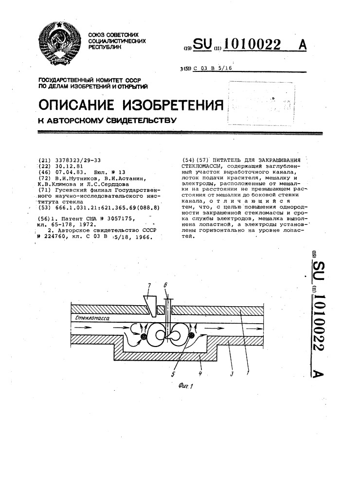 Питатель для закрашивания стекломассы (патент 1010022)