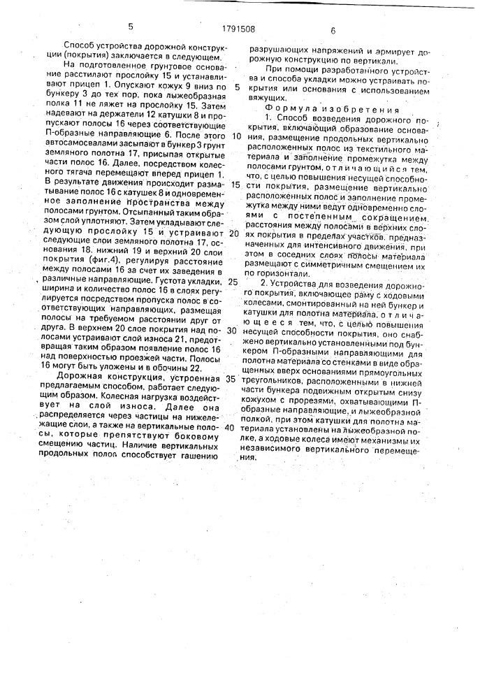 Способ возведения дорожного покрытия и устройство для его осуществления (патент 1791508)