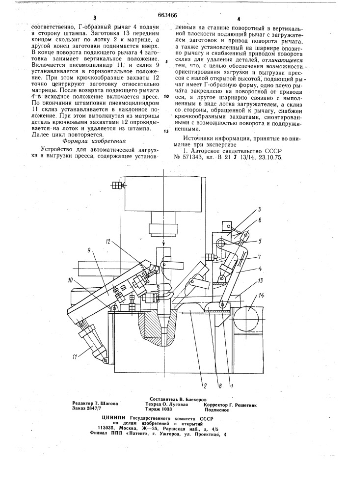 Устройство для автоматической загрузки и выгрузки пресса (патент 663466)
