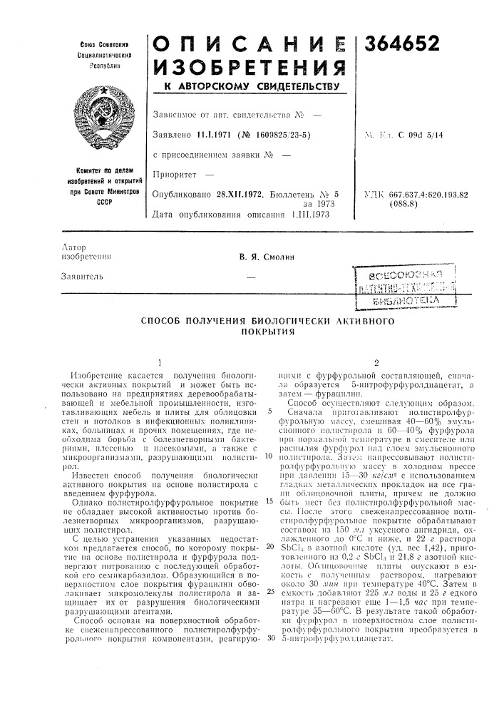 Способ получения биологически активного (патент 364652)
