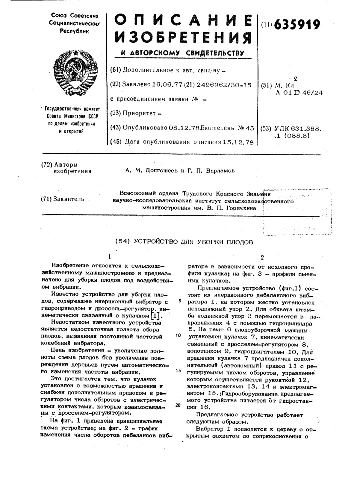 Устройство для уборки плодов (патент 635919)