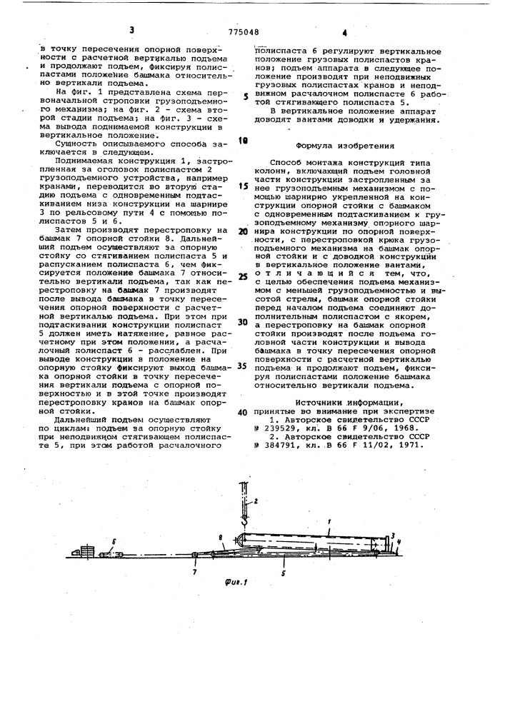 Способ монтажа конструкций (патент 775048)