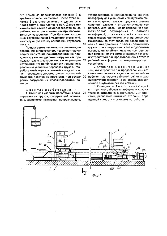Стенд для ударных испытаний спакетированных грузов (патент 1762139)