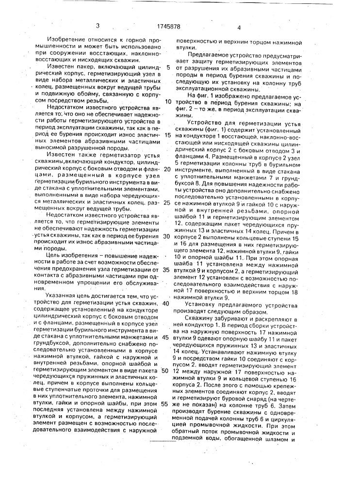 Устройство для герметизации устья скважины (патент 1745878)