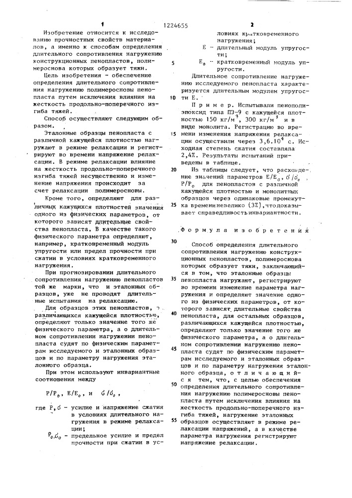 Способ определения длительного сопротивления нагружению конструкционных пенопластов (патент 1224655)