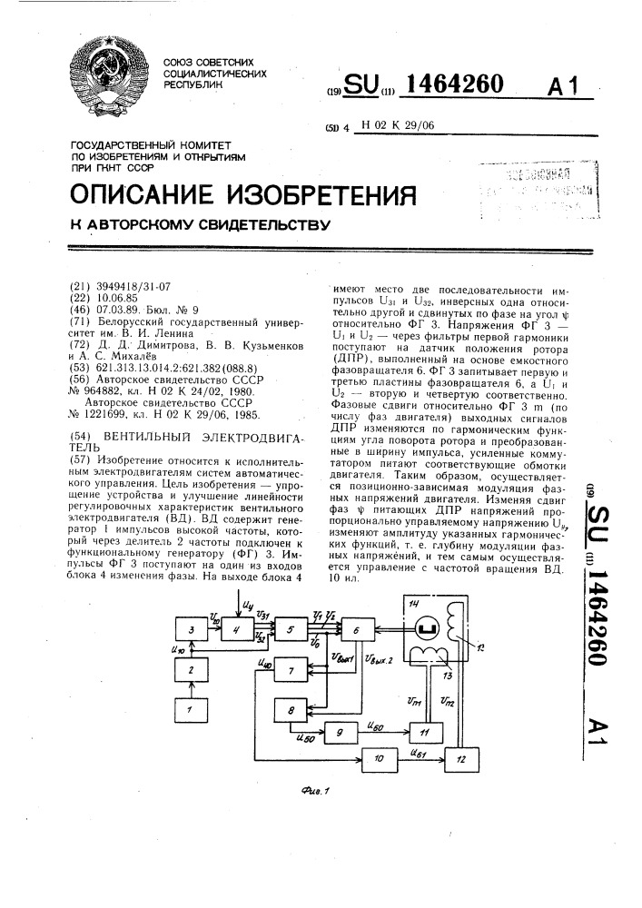 Вентильный электродвигатель (патент 1464260)