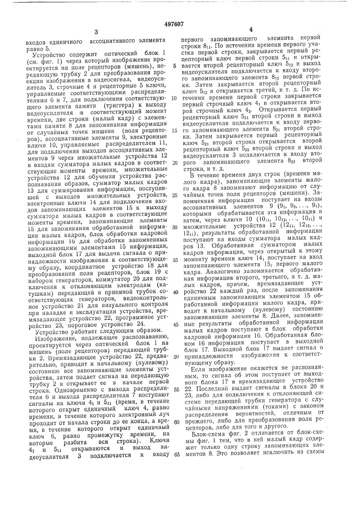 Устройство для распознавания образов (патент 497607)