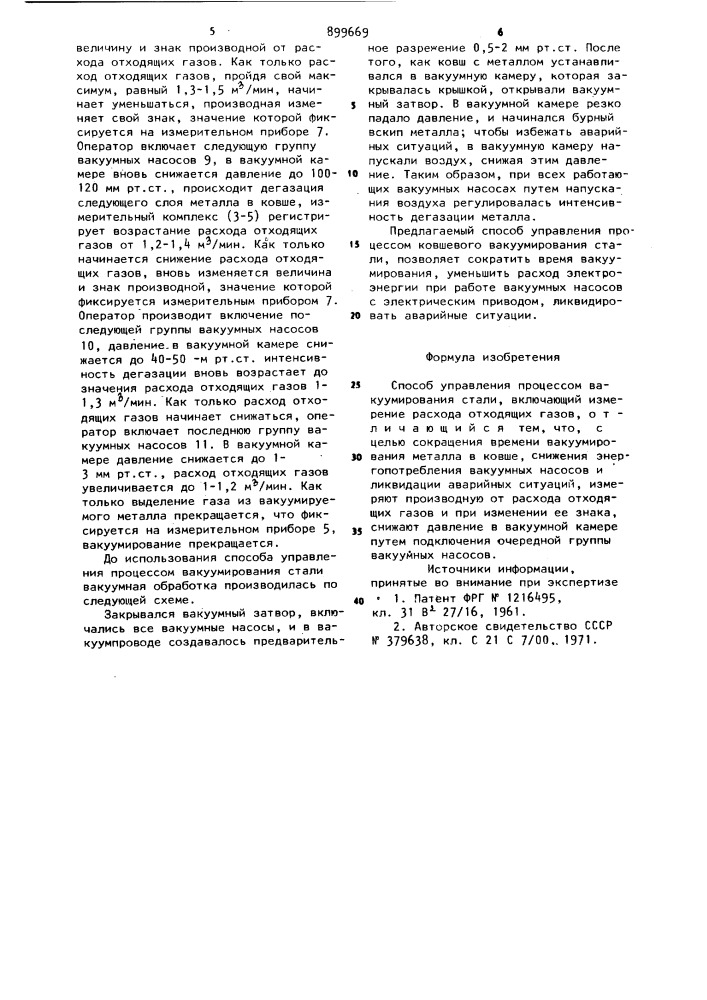 Способ управления процессом вакуумирования стали (патент 899669)