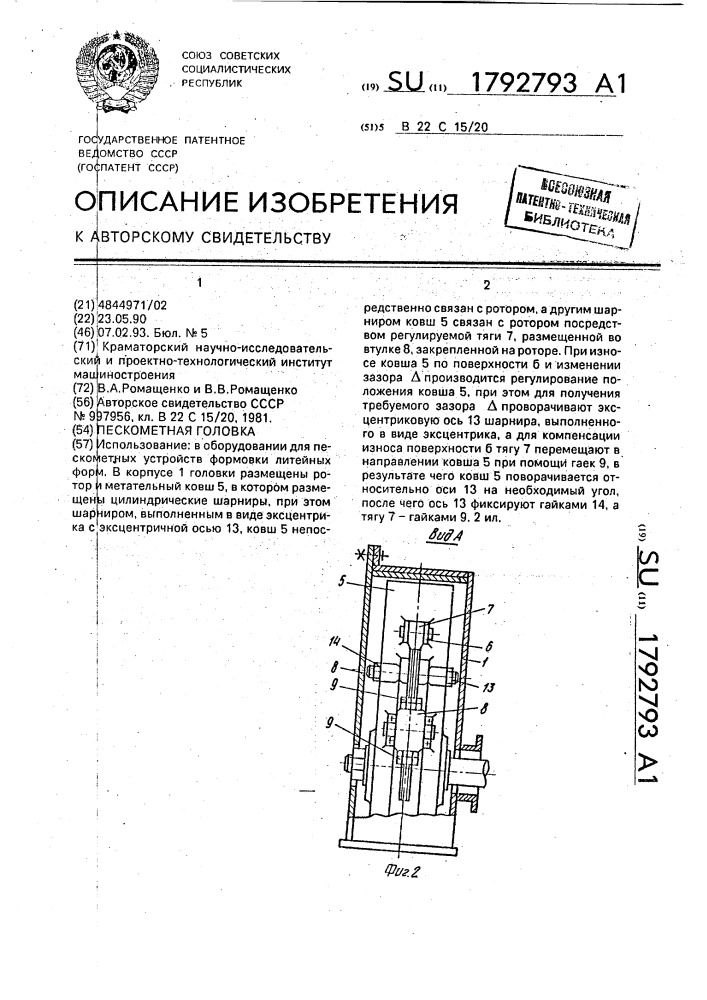 Пескометная головка (патент 1792793)