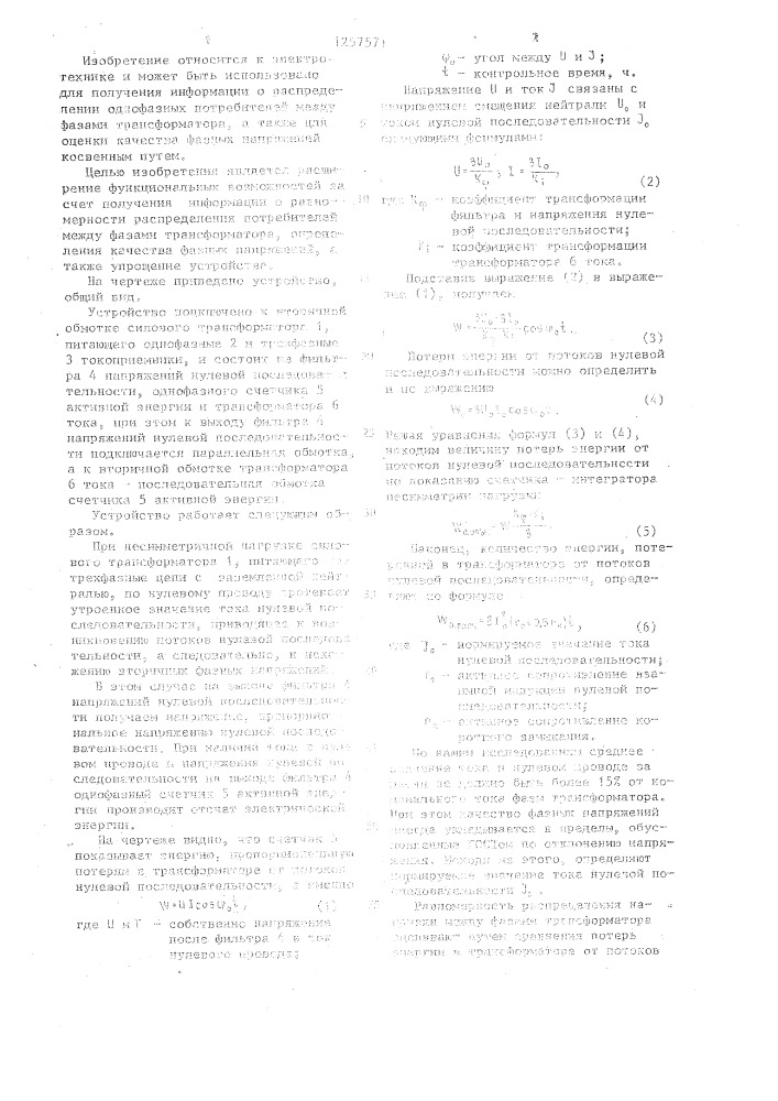 Устройство для определения несимметрии нагрузки трансформаторов в трехфазных цепях с заземленной нейтралью (патент 1257571)