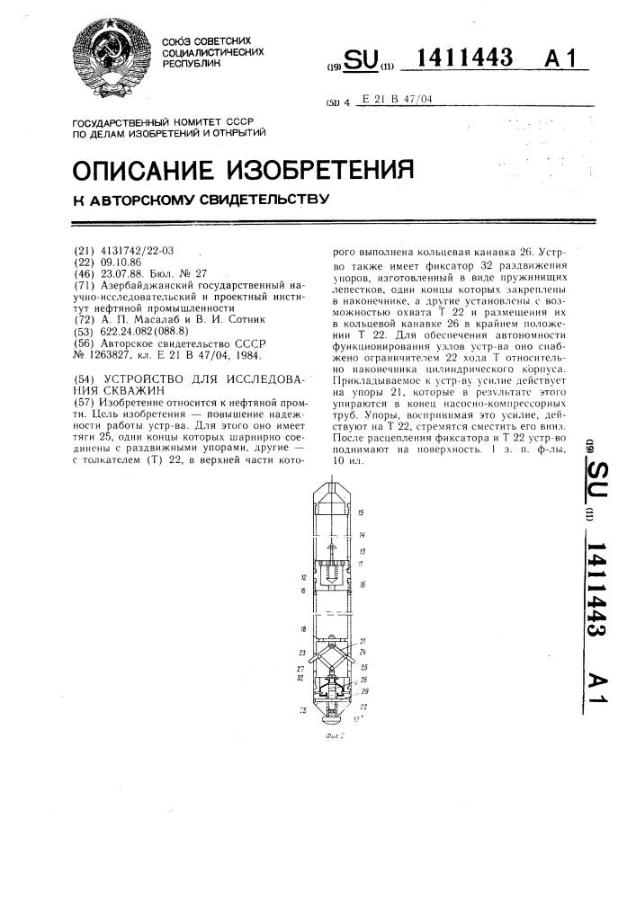Устройство для исследования скважин (патент 1411443)