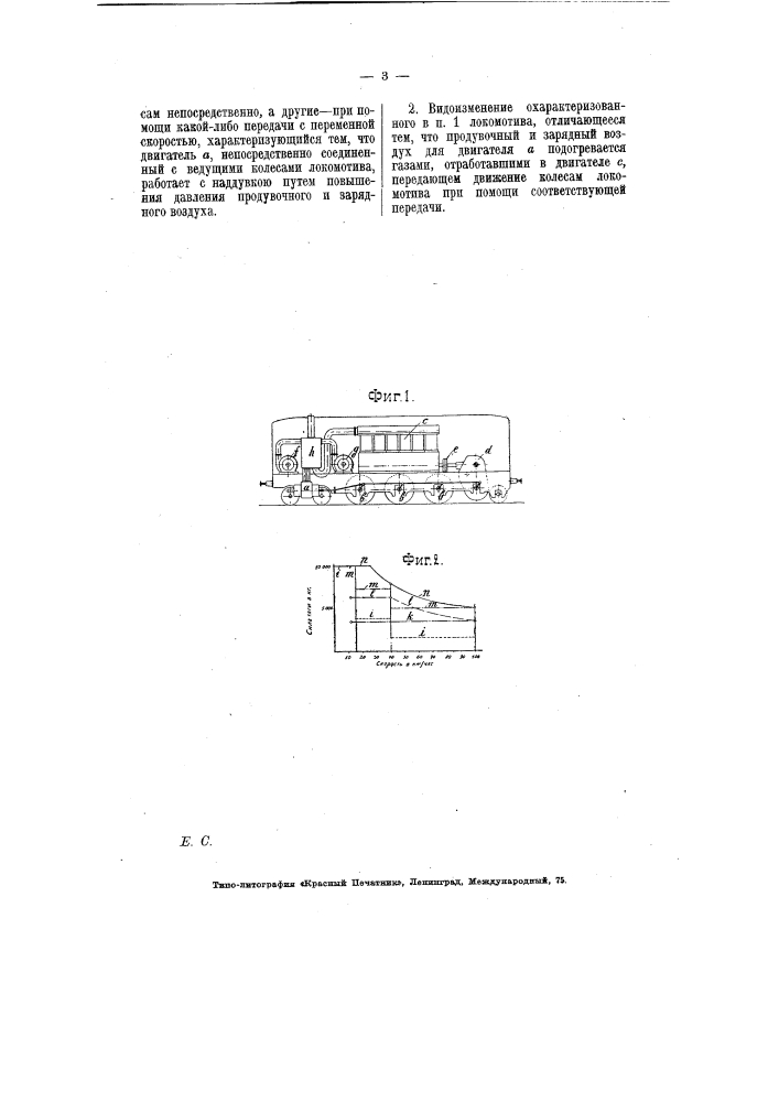 Локомотив с двигателем внутреннего горения (тепловоз) (патент 6843)
