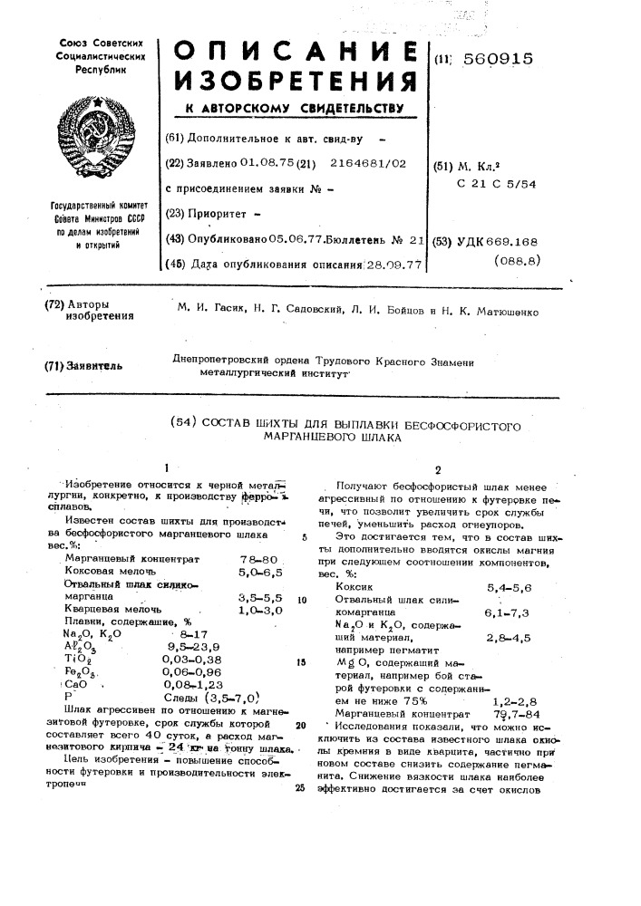 Состав шихты для выплавки бесфосфоростого марганцевого шлака (патент 560915)