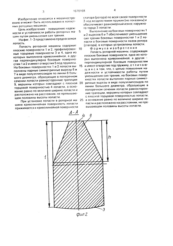 Лопасть роторной машины (патент 1670168)