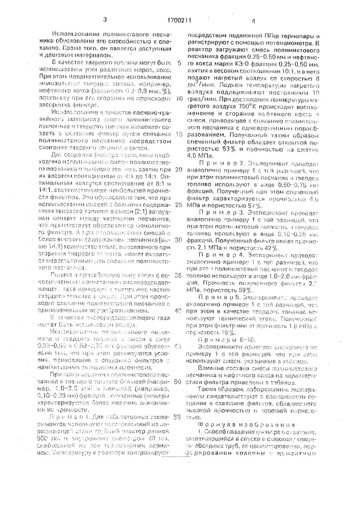 Способ создания фильтра в скважине (патент 1700211)
