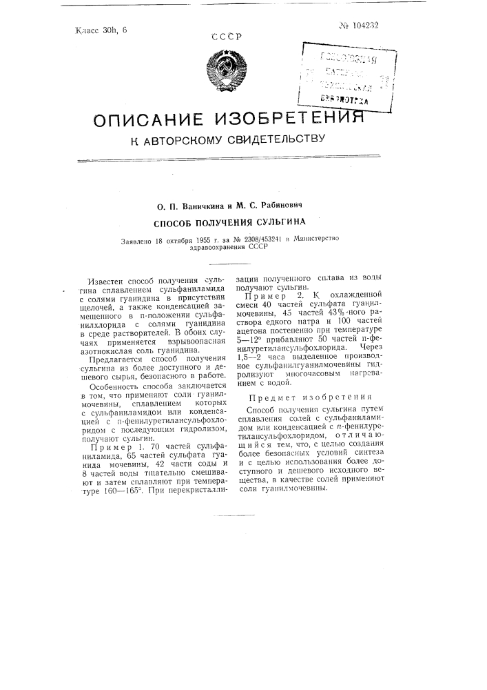 Способ получения сульгина (патент 104232)