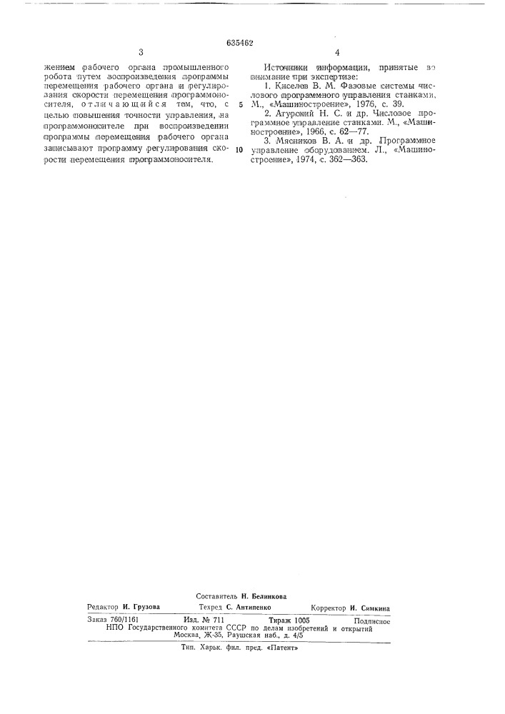 Способ программного управления движением рабочего органа промышленного робота (патент 635462)