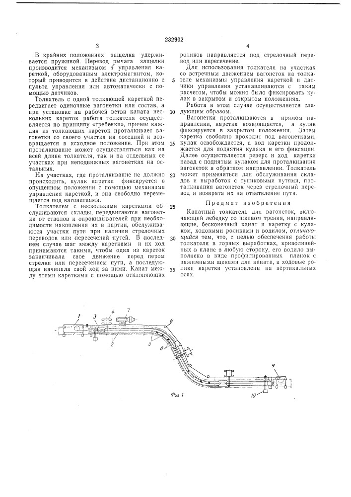 Канатный толкатель для вагонеток (патент 232902)