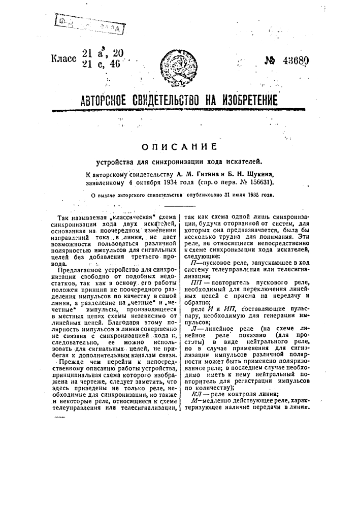 Устройство для синхронизации хода искателей (патент 43680)