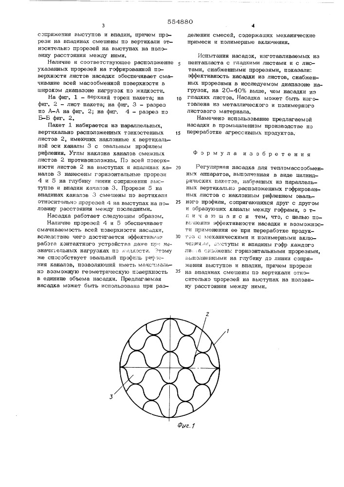 Регулярная насадка для тепломассообменных аппаратов (патент 554880)