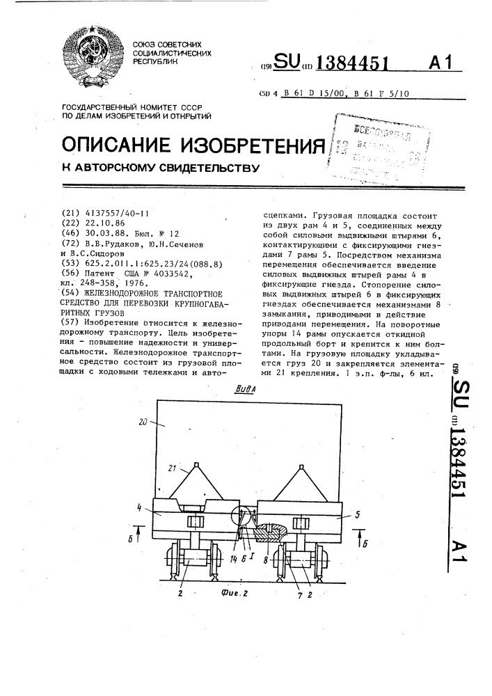 Железнодорожное транспортное средство для перевозки крупногабаритных грузов (патент 1384451)