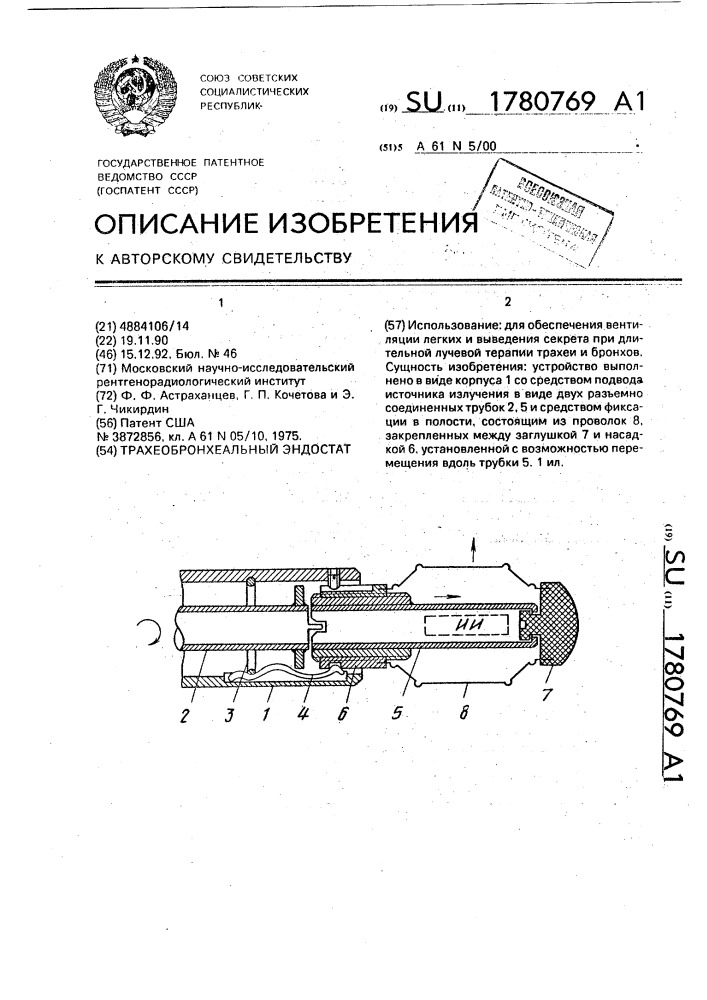 Трахеобронхеальный эндостат (патент 1780769)