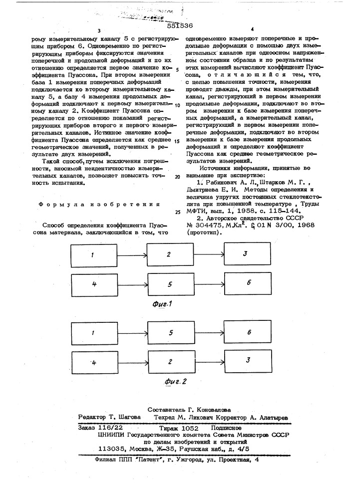 Способ определения коэфициента пуассона материала (патент 551536)