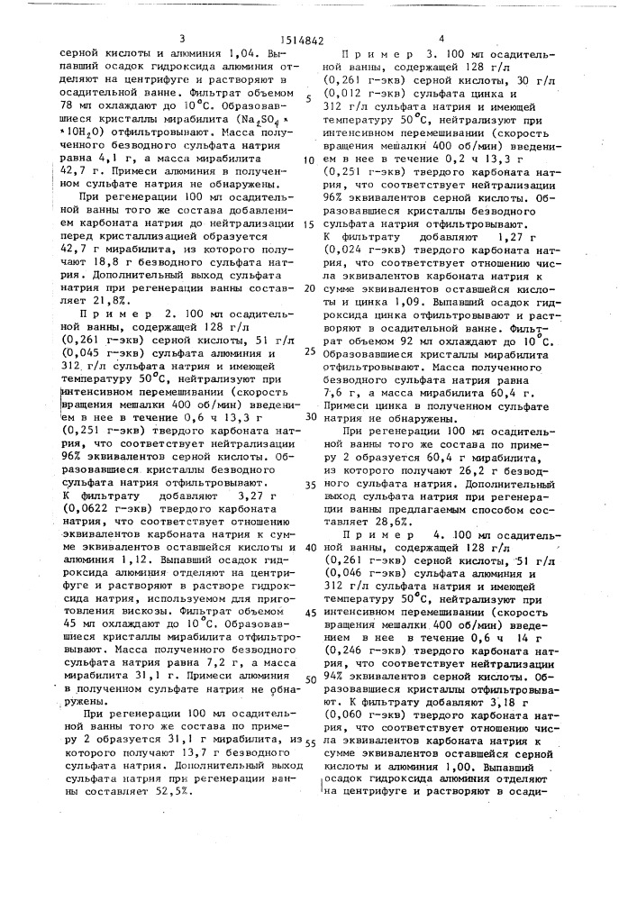 Способ регенерации компонентов осадительной ванны вискозного производства (патент 1514842)