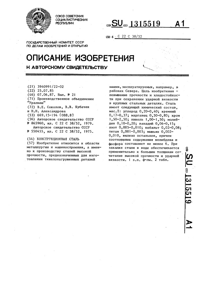 Конструкционная сталь (патент 1315519)