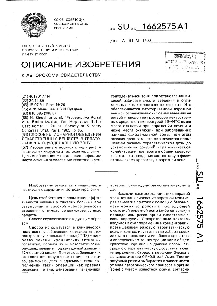 Способ регионарного введения лекарственных веществ в гепатопанкреатодуоденальную зону (патент 1662575)