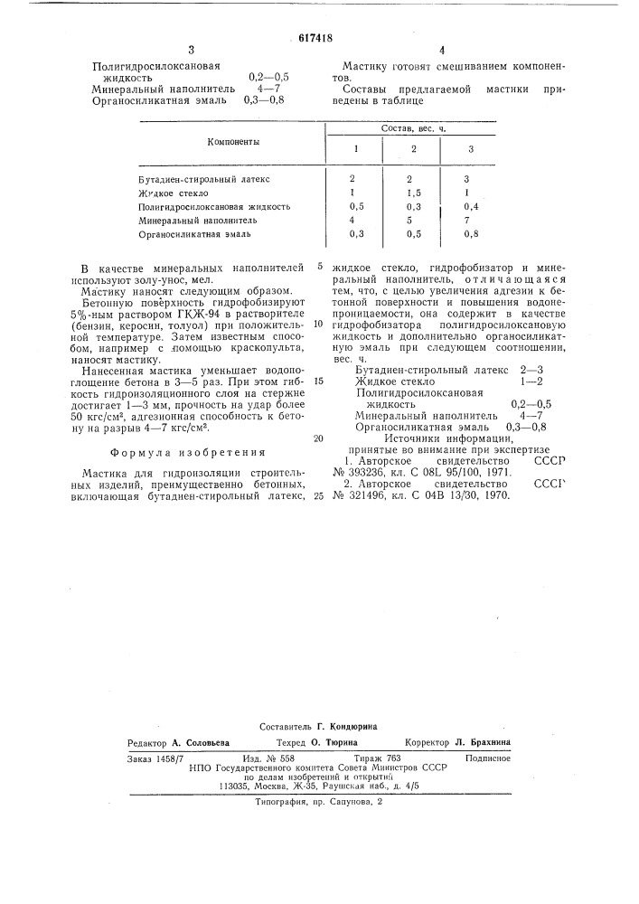 Мастика для гидроизоляции строительных изделий (патент 617418)