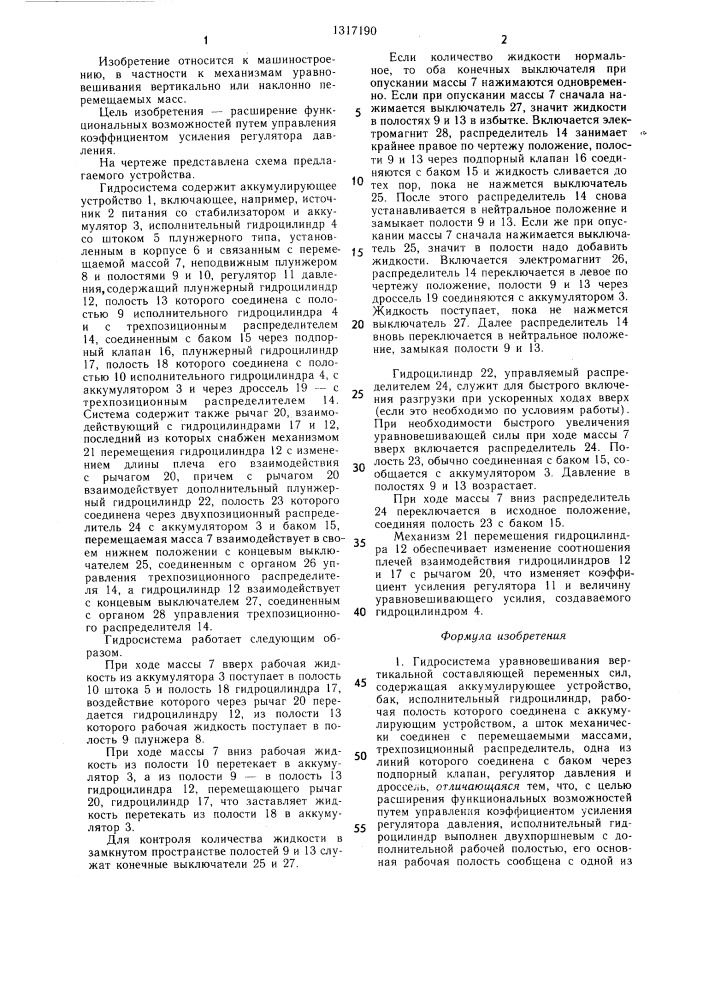 Гидросистема уравновешивания вертикальной составляющей переменных сил (патент 1317190)