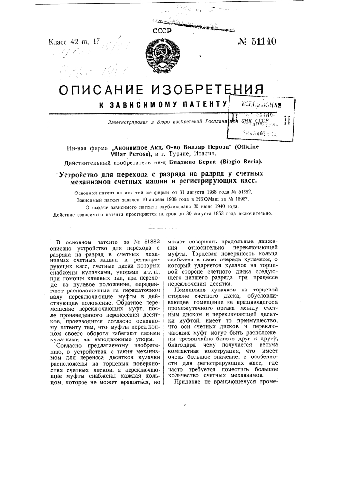 Патент ссср  51140 (патент 51140)