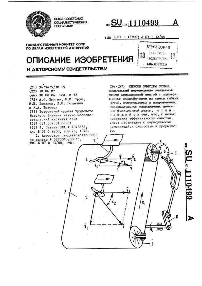 Способ очистки семян (патент 1110499)