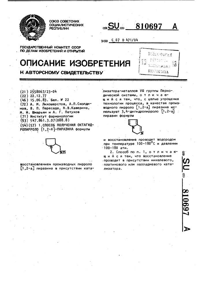 Способ получения октагидропирроло @ 1,2- @ -пиразина (патент 810697)