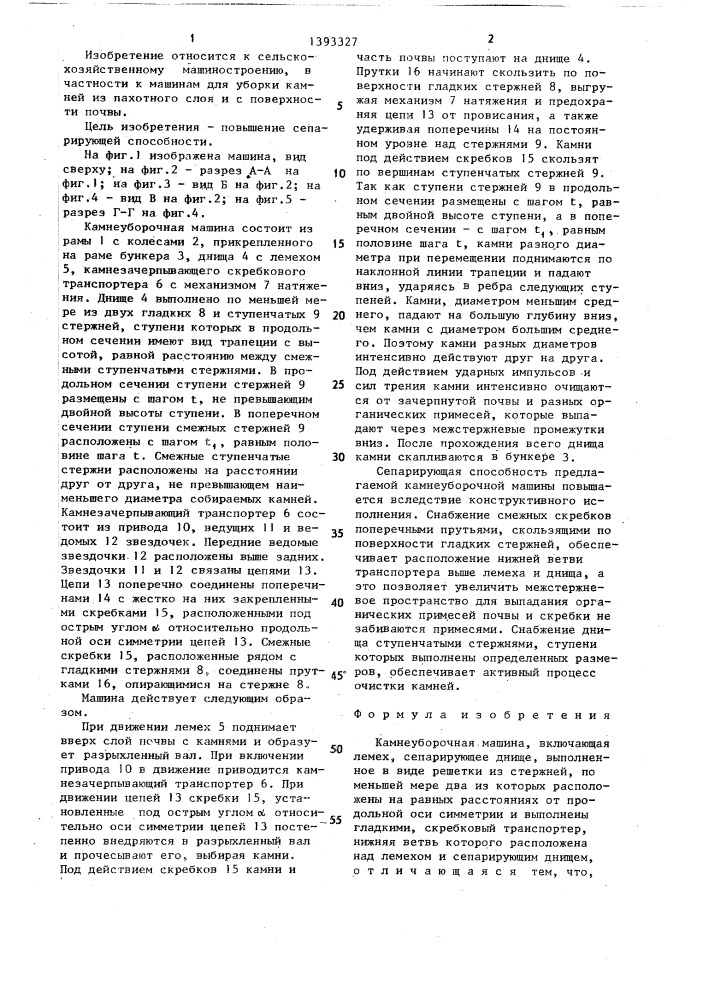 Камнеуборочная машина (патент 1393327)