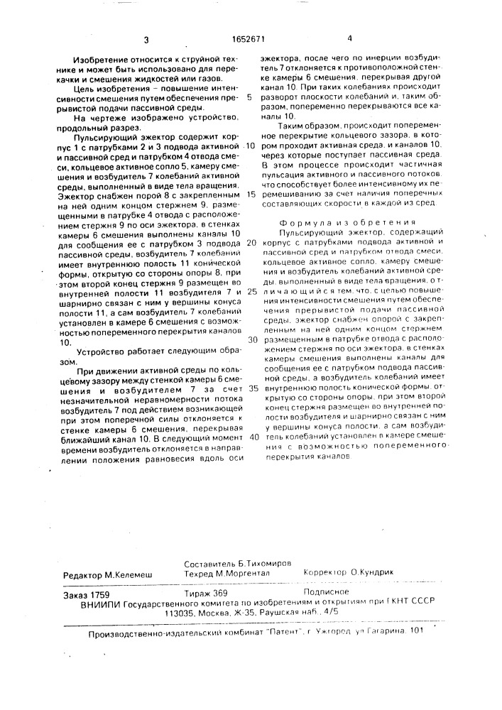 Пульсирующий эжектор (патент 1652671)