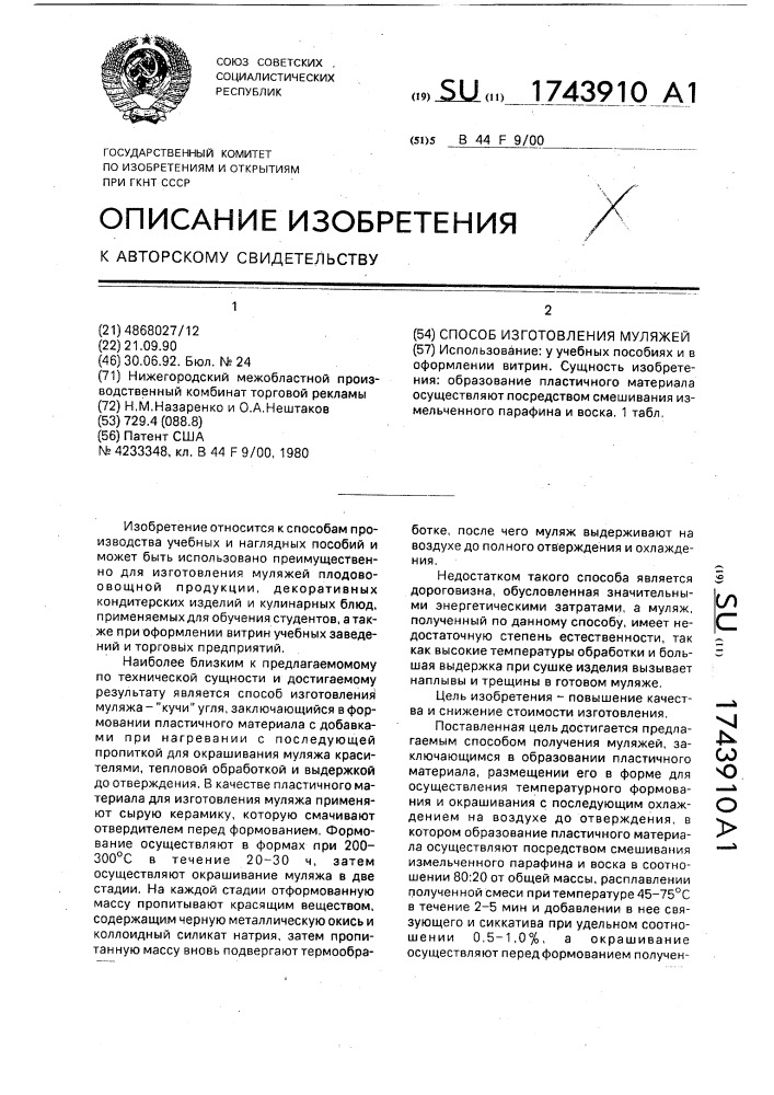 Способ изготовления муляжей (патент 1743910)