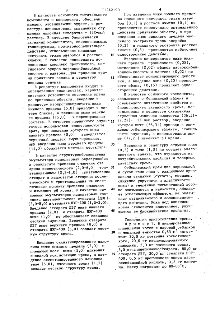 Крем для кожи лица (патент 1242190)