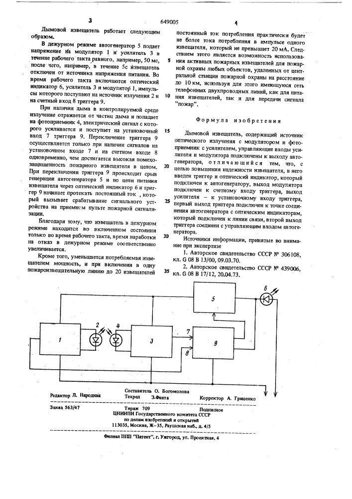 Дымовой извещатель (патент 649005)