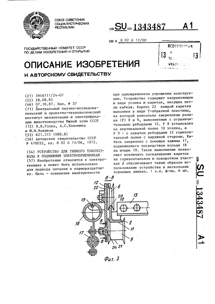 Устройство для гибкого токоподвода к подвижным электроприемникам (патент 1343487)