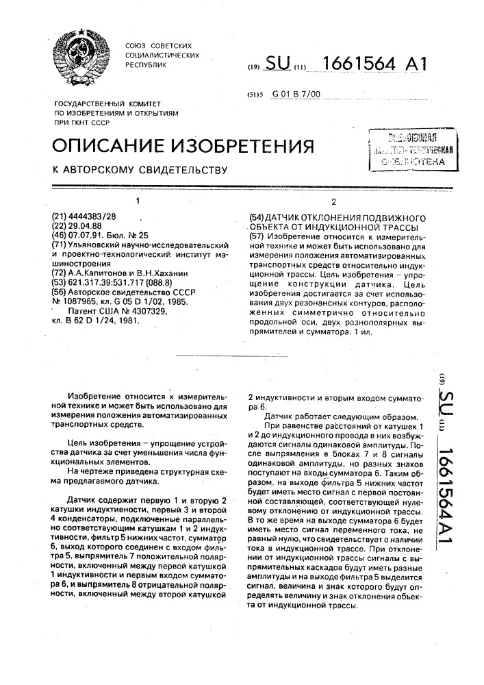 Датчик отклонения подвижного объекта от индукционной трассы (патент 1661564)