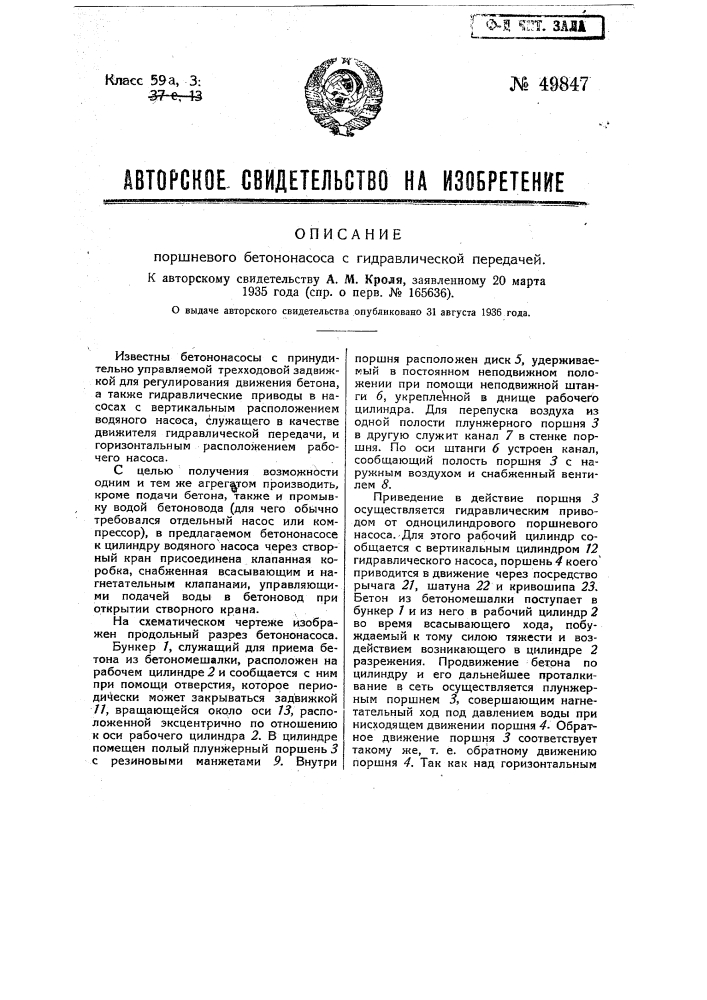 Поршневой бетононасос с гидравлической передачей (патент 49847)