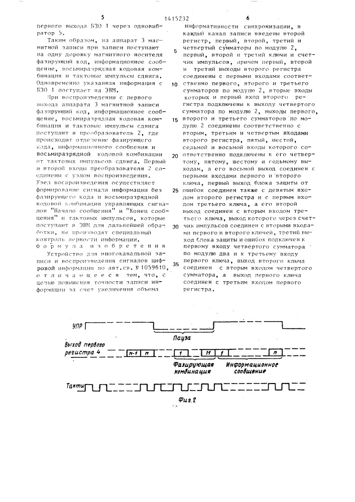 Устройство для многоканальной записи и воспроизведения сигналов цифровой информации (патент 1415232)