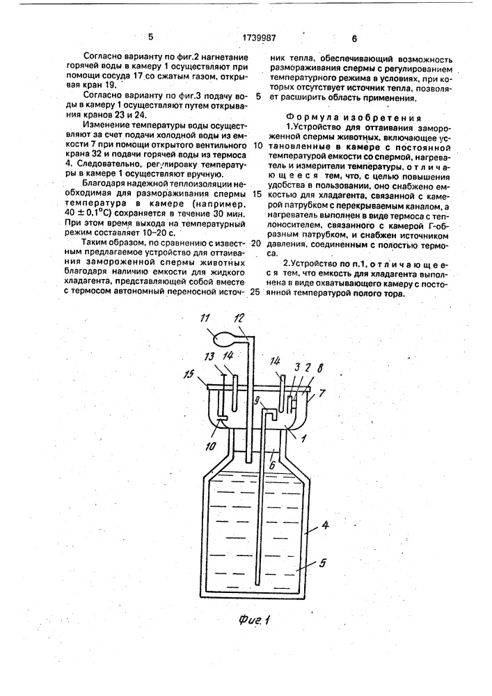 Устройство для оттаивания замороженной спермы животных (патент 1739987)