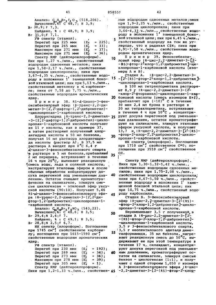 Способ получения изомерных замещенных циклопропанкарбоновых кислот или их функциональных производных (патент 858559)