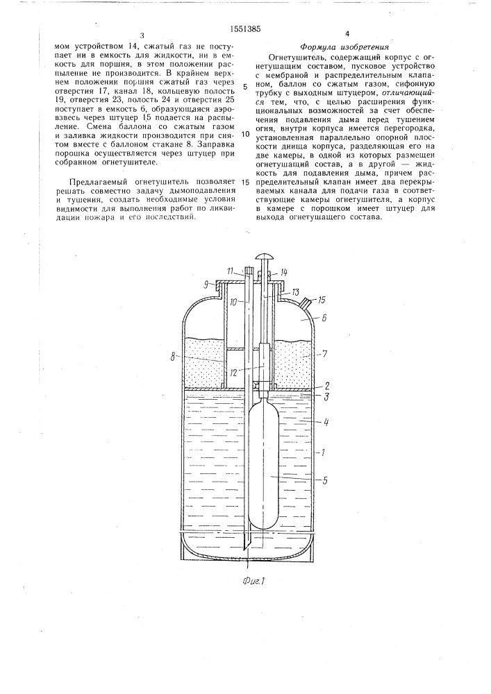 Огнетушитель (патент 1551385)