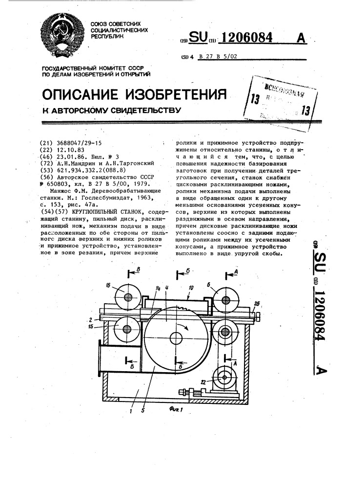 Круглопильный станок (патент 1206084)