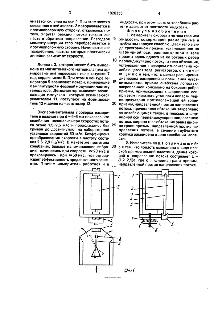 Измеритель скорости потока газа или жидкости (патент 1820333)